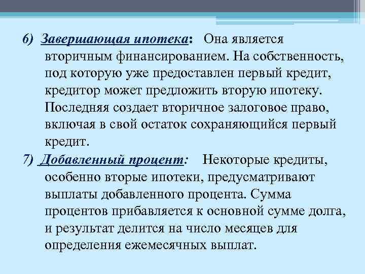 6) Завершающая ипотека: Она является вторичным финансированием. На собственность, под которую уже предоставлен первый