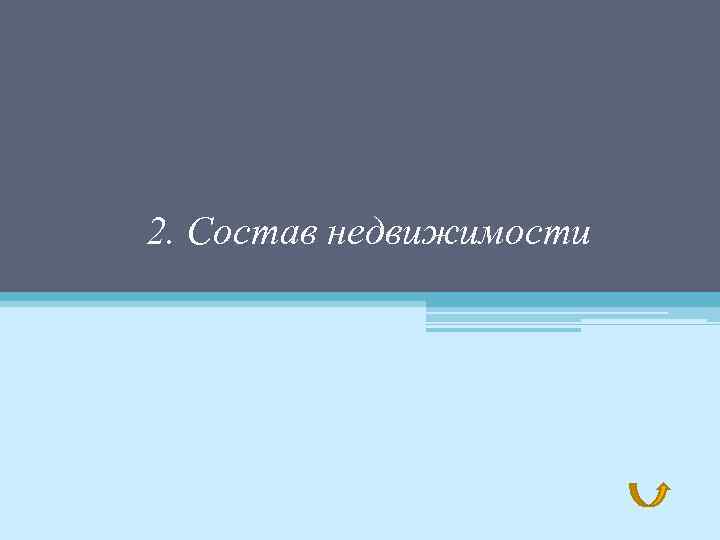 2. Состав недвижимости 