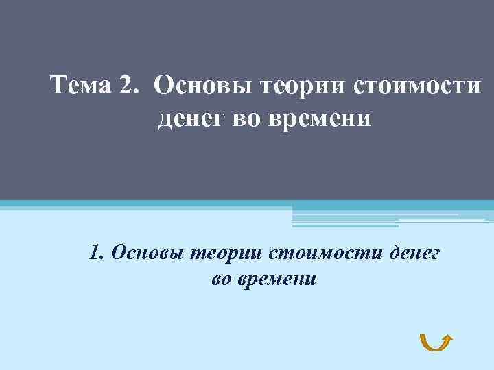 Тема 2. Основы теории стоимости денег во времени 1. Основы теории стоимости денег во