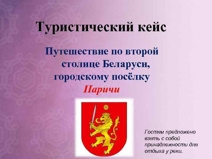 Туристический кейс Путешествие по второй столице Беларуси, городскому посёлку Паричи Гостям предложено взять с