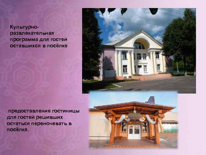 Культурноразвлекательная программа для гостей оставшихся в посёлке предоставление гостиницы для гостей решивших остаться переночевать