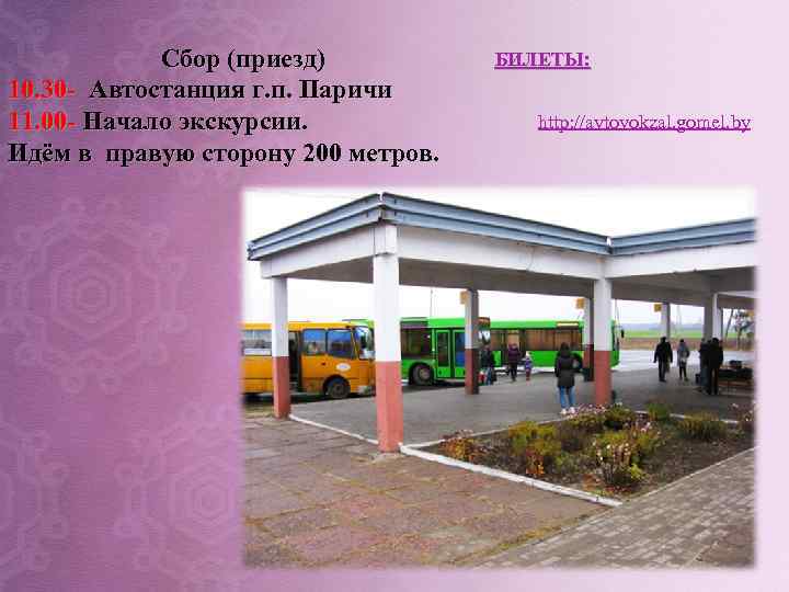 Сбор (приезд) 10. 30 - Автостанция г. п. Паричи 11. 00 - Начало экскурсии.
