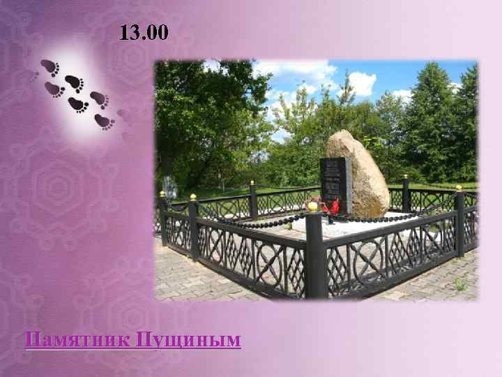 13. 00 Памятник Пущиным 