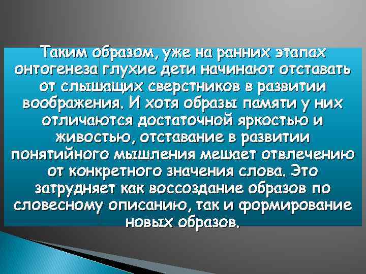 Таким образом, уже на ранних этапах онтогенеза глухие дети начинают отставать от слышащих сверстников