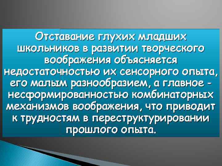 Отставание глухих младших школьников в развитии творческого воображения объясняется недостаточностью их сенсорного опыта, его