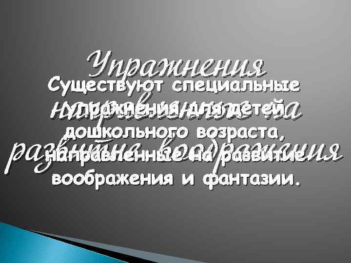 Упражнения Существуют специальные упражнения для детей направленные на дошкольного возраста, развитие воображения направленные на