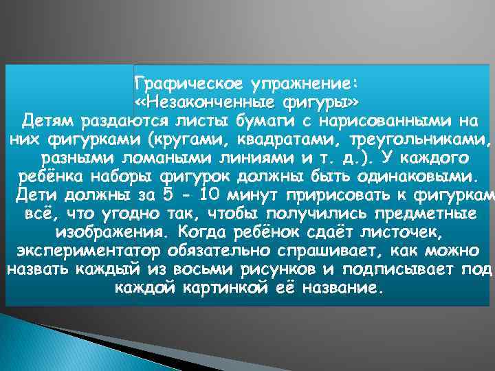 Графическое упражнение: «Незаконченные фигуры» Детям раздаются листы бумаги с нарисованными на них фигурками (кругами,