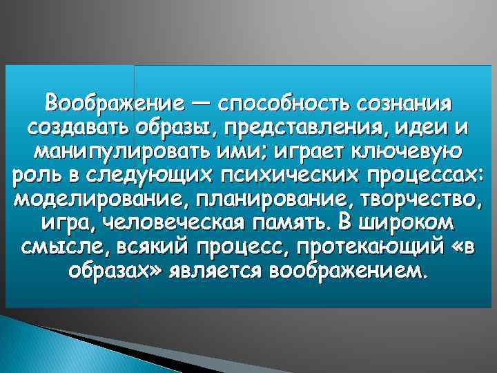 Воображение — способность сознания создавать образы, представления, идеи и манипулировать ими; играет ключевую роль