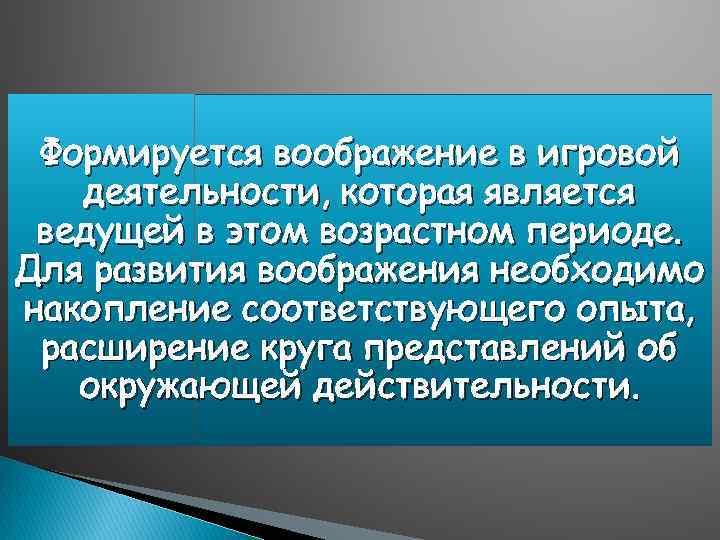 Формируется воображение в игровой деятельности, которая является ведущей в этом возрастном периоде. Для развития