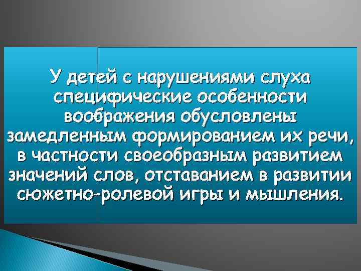 У детей с нарушениями слуха специфические особенности воображения обусловлены замедленным формированием их речи, в