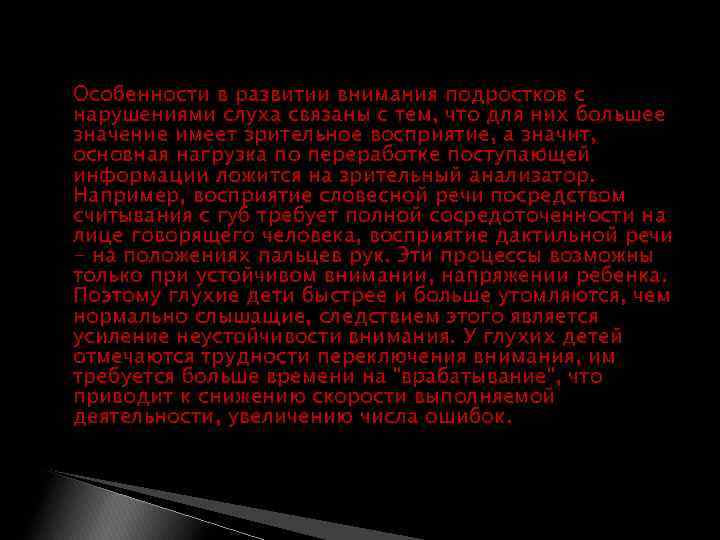  Особенности в развитии внимания подростков с нарушениями слуха связаны с тем, что для