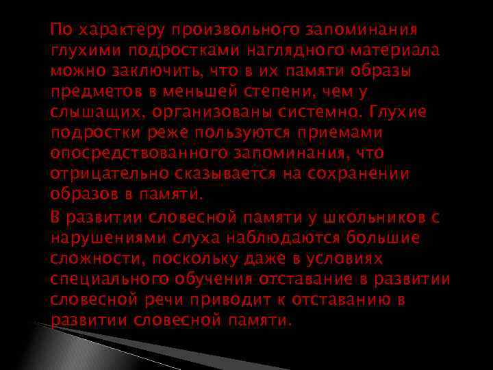  По характеру произвольного запоминания глухими подростками наглядного материала можно заключить, что в их