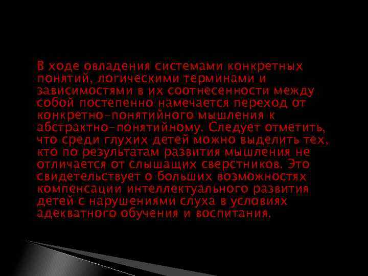  В ходе овладения системами конкретных понятий, логическими терминами и зависимостями в их соотнесенности
