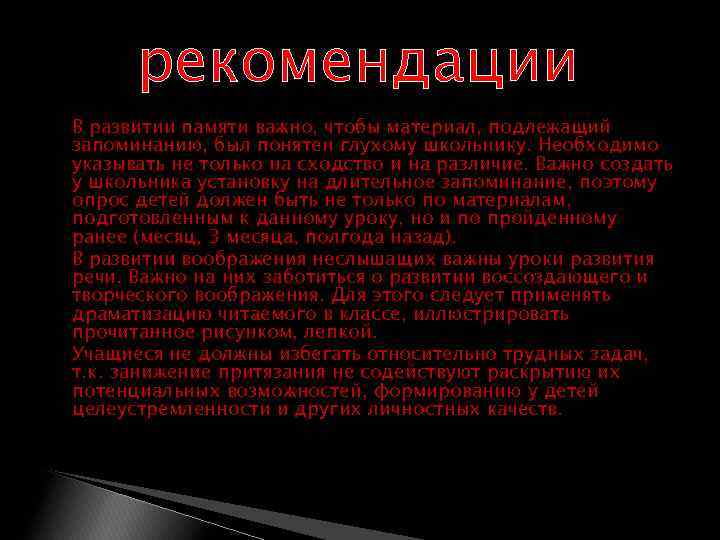 рекомендации В развитии памяти важно, чтобы материал, подлежащий запоминанию, был понятен глухому школьнику. Необходимо