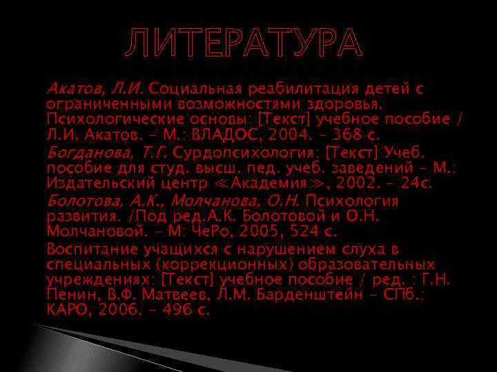 ЛИТЕРАТУРА Акатов, Л. И. Социальная реабилитация детей с ограниченными возможностями здоровья. Психологические основы: [Текст]