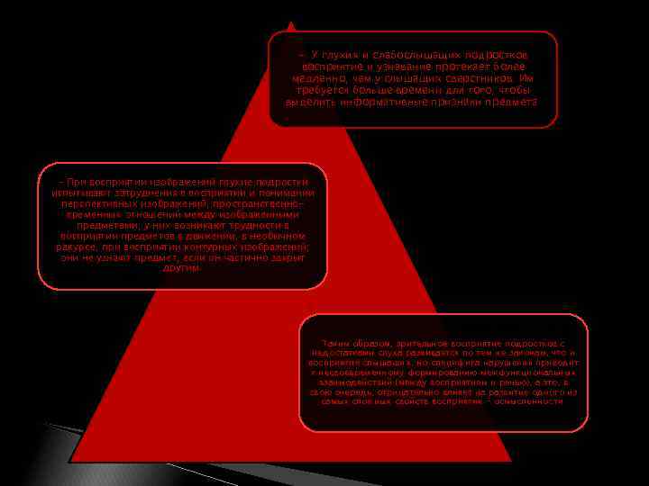 - У глухих и слабослышащих подростков восприятие и узнавание протекает более медленно, чем у