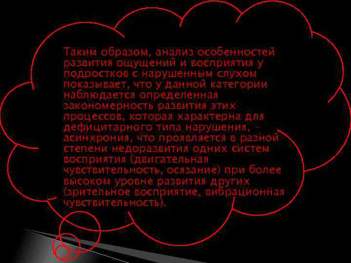  Таким образом, анализ особенностей развития ощущений и восприятия у подростков с нарушенным слухом