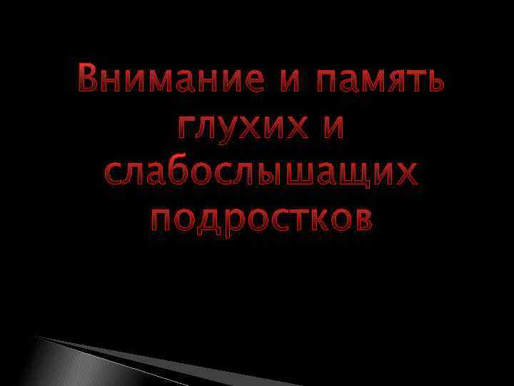 Внимание и память глухих и слабослышащих подростков 