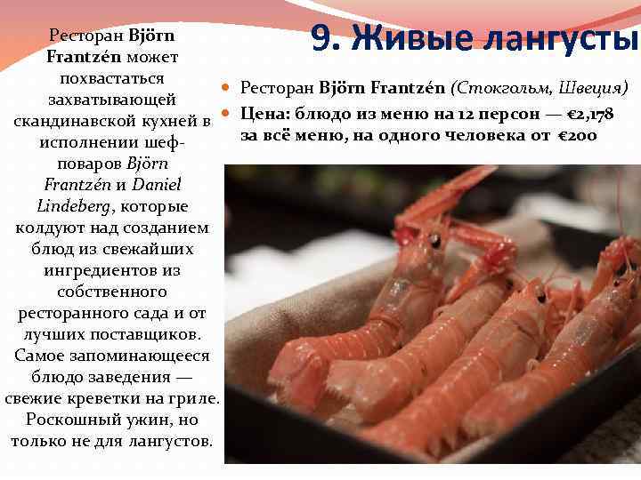 9. Живые лангусты Ресторан Björn Frantzén может похвастаться Ресторан Björn Frantzén (Стокгольм, Швеция) захватывающей