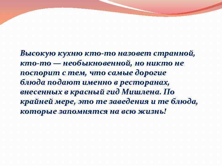 Высокую кухню кто-то назовет странной, кто-то — необыкновенной, но никто не поспорит с тем,