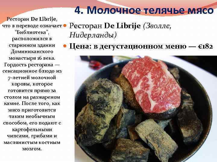 Ресторан De Librije, что в переводе означает “Библиотека”, расположился в старинном здании Доминиканского монастыря