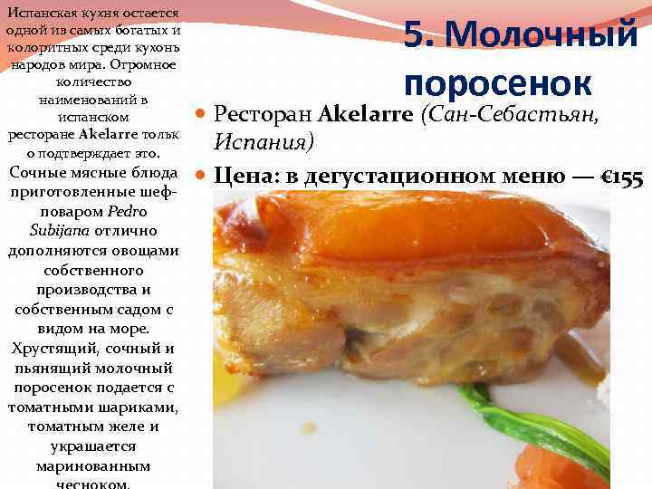 Испанская кухня остается одной из самых богатых и колоритных среди кухонь народов мира. Огромное