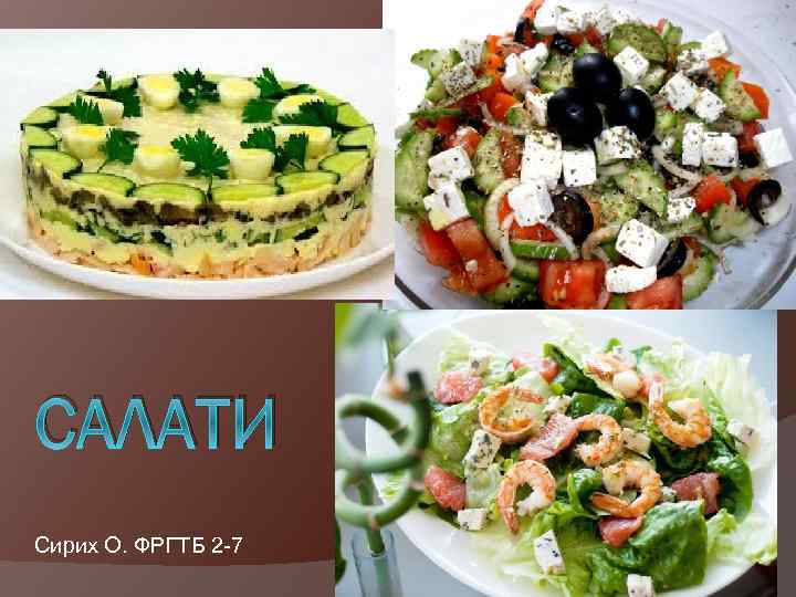 САЛАТИ Сирих О. ФРГТБ 2 -7 