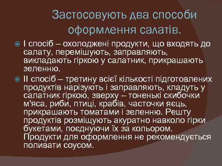Застосовують два способи оформлення салатів. І спосіб – охолоджені продукти, що входять до салату,