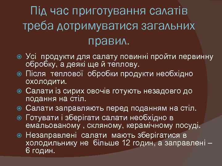 Під час приготування салатів треба дотримуватися загальних правил. Усі продукти для салату повинні пройти