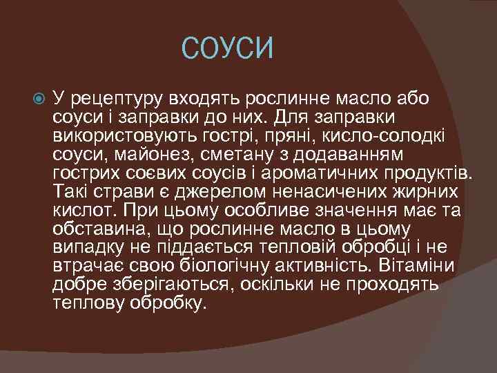 СОУСИ У рецептуру входять рослинне масло або соуси і заправки до них. Для заправки