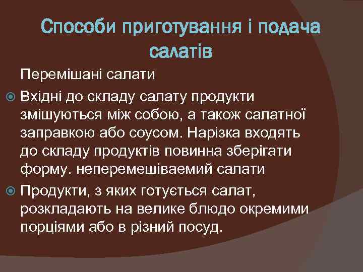 Способи приготування і подача салатів Перемішані салати Вхідні до складу салату продукти змішуються між