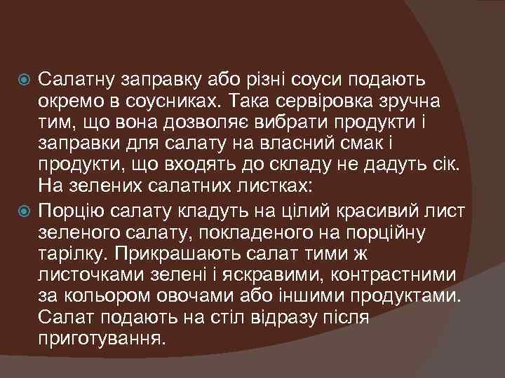 Салатну заправку або різні соуси подають окремо в соусниках. Така сервіровка зручна тим, що