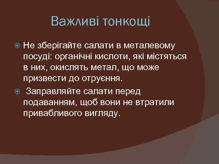 Важливі тонкощі Не зберігайте салати в металевому посуді: органічні кислоти, які містяться в них,