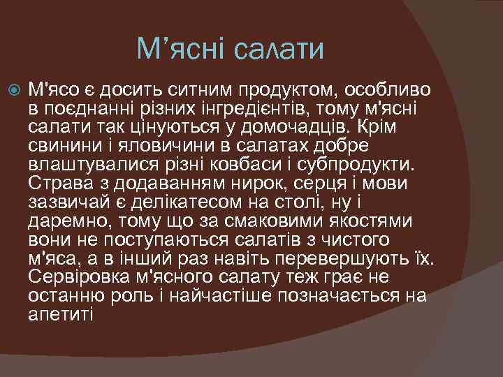 М’ясні салати М'ясо є досить ситним продуктом, особливо в поєднанні різних інгредієнтів, тому м'ясні