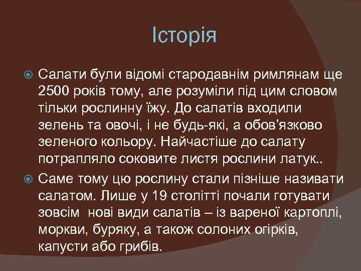 Історія Салати були відомі стародавнім римлянам ще 2500 років тому, але розуміли під цим