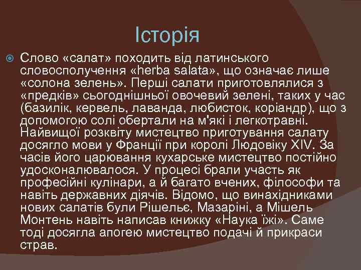 Історія Слово «салат» походить від латинського словосполучення «herba salata» , що означає лише «солона