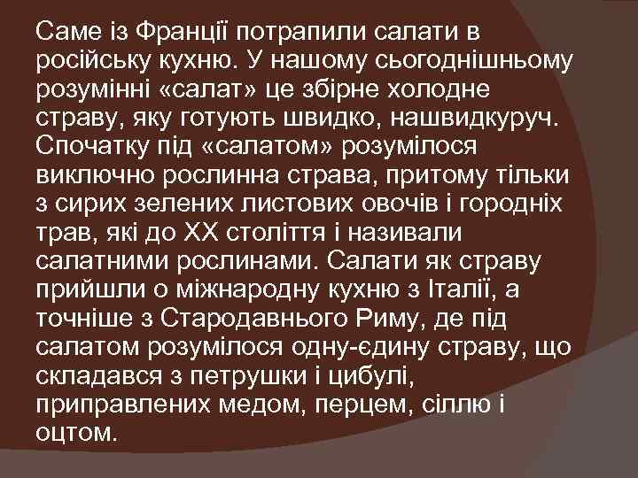 Саме із Франції потрапили салати в російську кухню. У нашому сьогоднішньому розумінні «салат» це