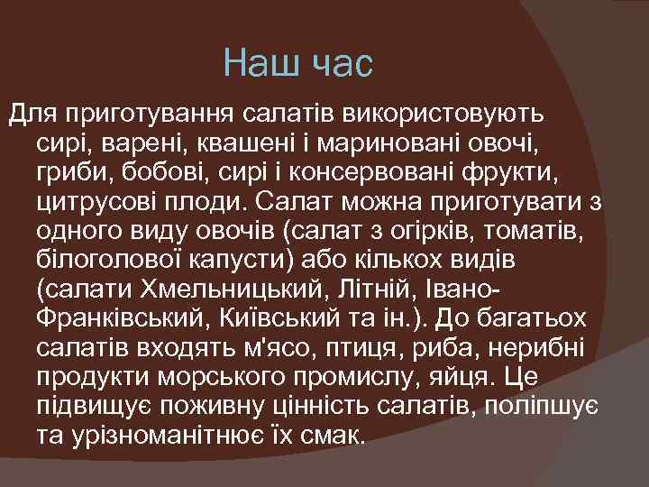 Наш час Для приготування салатів використовують сирі, варені, квашені і мариновані овочі, гриби, бобові,