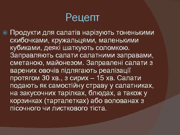 Рецепт Продукти для салатів нарізують тоненькими скибочками, кружальцями, маленькими кубиками, деякі шаткують соломкою. Заправляють