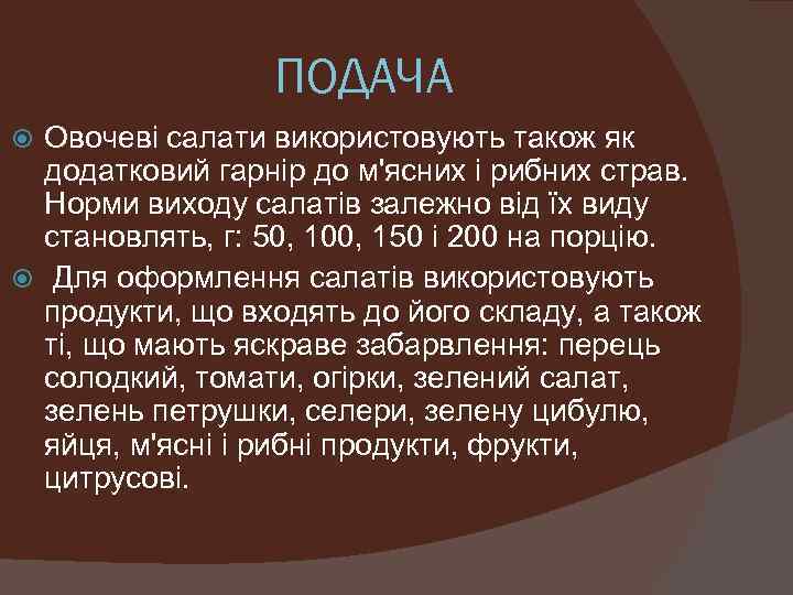 ПОДАЧА Овочеві салати використовують також як додатковий гарнір до м'ясних і рибних страв. Норми