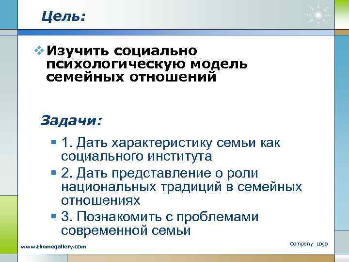 Цель: v Изучить социально психологическую модель семейных отношений Задачи: § 1. Дать характеристику семьи