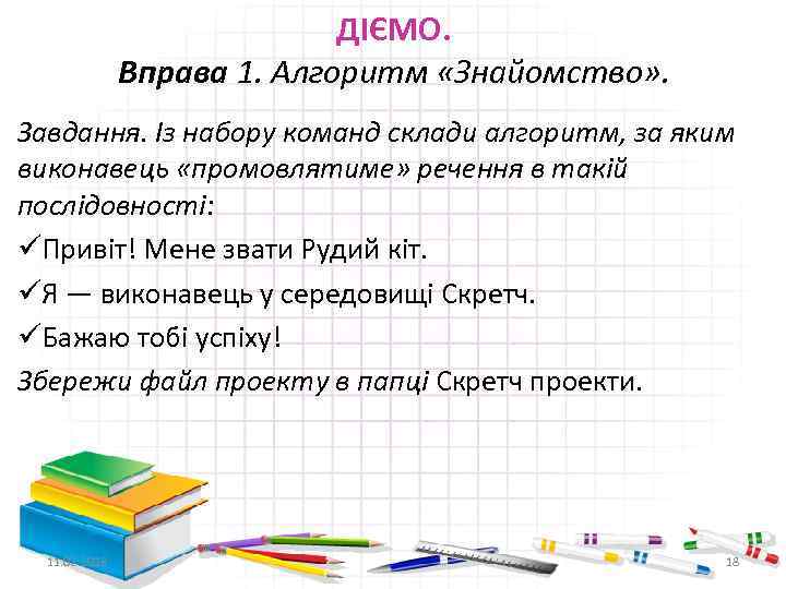 ДІЄМО. Вправа 1. Алгоритм «Знайомство» . Завдання. Із набору команд склади алгоритм, за яким