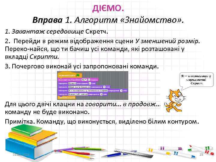 ДІЄМО. Вправа 1. Алгоритм «Знайомство» . 1. Завантаж середовище Скретч. 2. Перейди в режим