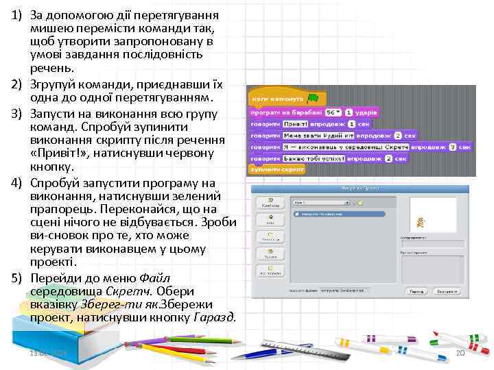 1) За допомогою дії перетягування мишею перемісти команди так, щоб утворити запропоновану в умові