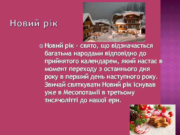 Новий рік - свято, що відзначається багатьма народами відповідно до прийнятого календарем, який настає