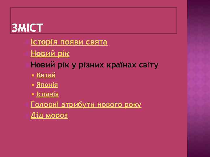  Історія появи свята Новий рік у різних країнах світу Китай Японія Іспанія Головні