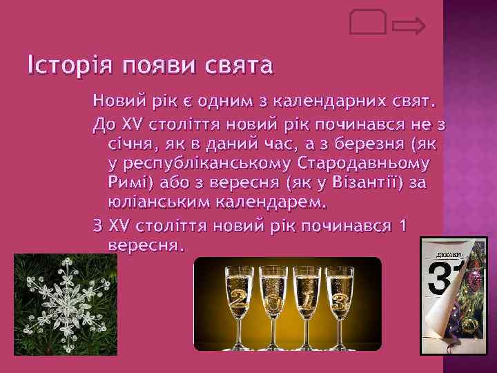 Історія появи свята Новий рік є одним з календарних свят. До XV століття новий