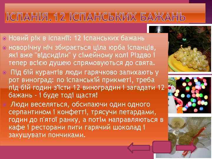 Новий рік в Іспанії: 12 іспанських бажань новорічну ніч збирається ціла юрба іспанців, які