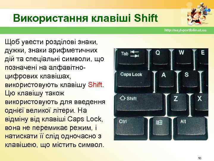 Використання клавіші Shift http: //sayt-portfolio. at. ua Щоб увести розділові знаки, дужки, знаки арифметичних