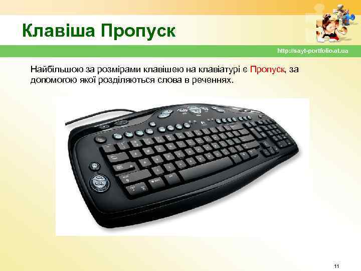 Клавіша Пропуск http: //sayt-portfolio. at. ua Найбільшою за розмірами клавішею на клавіатурі є Пропуск,